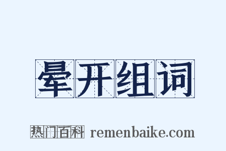 晕开组词是什么意思的图片